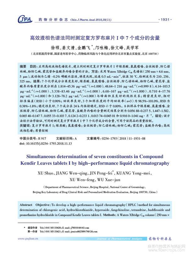 高效液相色谱法同时测定复方罗布麻片 中7个成分的含量 徐硕 麻类作物营养与施肥网